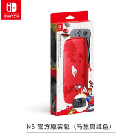 任天堂（Nintendo）SWITCH官方收纳包/良值定制配件 NS 官方原装收纳包官方原装包（马里奥红色）