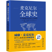 《麦克尼尔全球史·从史前到21世纪的人类网络》（精装）