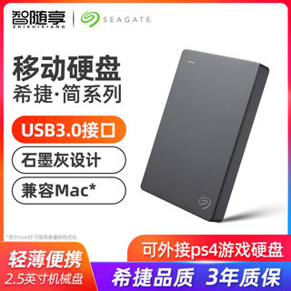 SEAGATE 希捷 新品简系列1T 2T 4T 5T移动硬盘外接扩展ps4游戏便携移动盘