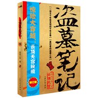 《盗墓笔记3·云顶天宫秘境》(修订版)
