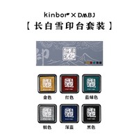 kinbor X DMBJ DT57250 印台套装 6个装 3款装