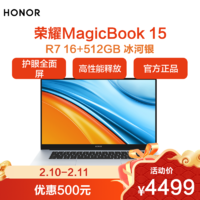 HONOR 荣耀 MagicBook 15 2021 锐龙版 15.6英寸(R7 5700U Windows 10 家庭版 16G 512G 7nm 多屏协同)冰河银