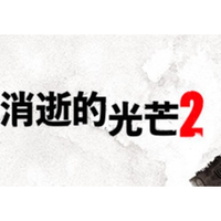 方块游戏 《消逝的光芒2：人与仁之战》PC数字版游戏