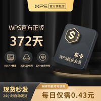 wps超级会员年卡372天稻壳模板PPT制作office官方正版办公软件