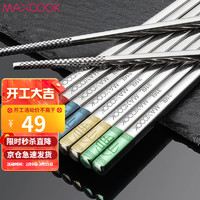 MAXCOOK 美厨 316L不锈钢筷子 分色5双套装 分类家庭筷 加厚防烫防滑彩福筷头