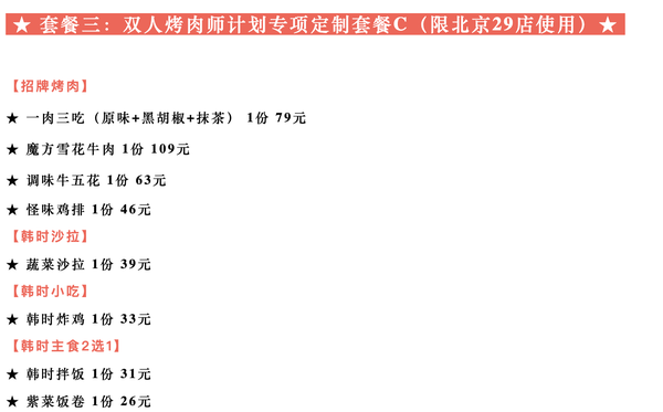 限北京使用，吃完赞句“嘛西哒”！韩时烤肉·烧酒Beer 双人烤肉定制套餐