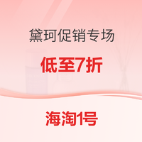 促销活动:海淘1号 黛珂促销专场