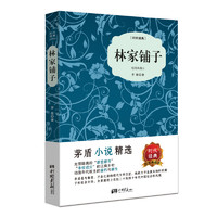 《林家铺子》