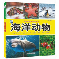 《好奇心大百科丛书·海洋动物百科》
