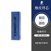 STAEDTLER 施德楼 525SP1 推拉式橡皮擦替芯 多色可选