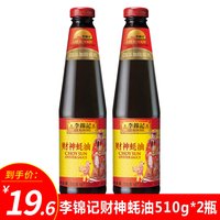 李锦记 LEE KUM KEE财神蚝油510g*2瓶装凉拌菜调和油调料炒菜腌制勾芡火锅包邮