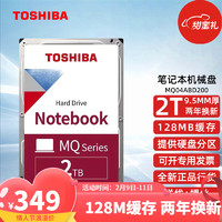 东芝笔记本机械硬盘2t MQ04ABD200 9.5mm 笔记本硬盘 2tb 可监控 螺丝+工具套装
