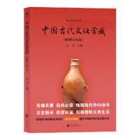《中国古代文化常识》（插图修订第4版）