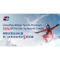 中国银联 境外发行银联卡 热门滑雪/滑冰场 