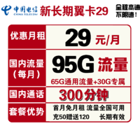中国电信 新长期翼卡 29元包65G全国流量+30G定向流量+300分钟