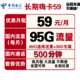 中国电信 长期嗨卡 59元/月（95G通用流量+500分钟通话）