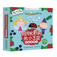 《班班和莉莉的小王国双语故事书》(套装共10册)