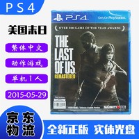 现货即发 索尼(SONY) PS4主机游戏 Pro Slim 原版光盘 ACT动作系列 PS5兼容 美国末日 最后的生还者 美末1 中文版