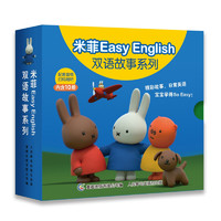 《米菲Easy English双语故事系列》(套装共10册）