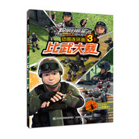 《聪明的顺溜之雄鹰小子·动画连环画3：比武大赛》