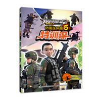 《聪明的顺溜之雄鹰小子·动画连环画5：特训课》