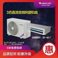格力（GREE）FGR7.2Pd/C3Nh-N2（O） 3匹全直流变频一拖一风管机 温湿调控 高效节能 线下同款