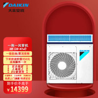 DAIKIN/大金 中央空调 一拖一风管机3匹 可选择套餐购买 适用面积10~105m² 3匹