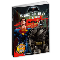 《蝙蝠侠大战超人·正义黎明：英雄揭秘》