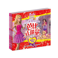《让女孩受欢迎的芭比正能量故事》（套装共4册）