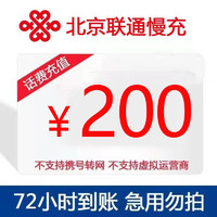 限地区：北京联通 200元话费 72小时内到账