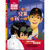 《超能陆战队·有个兄弟像我一样》（精装）