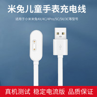 乐仕迈 适用小米米兔儿童手表充电线米兔4c 4x 4pro 3c2s磁吸充电器数据线小寻S3/x3/y2/maxpro智能电话手表充电配件