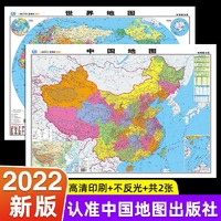 《中国地图+世界地图》全2册