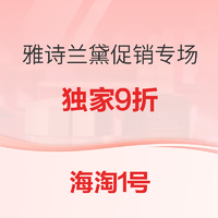 促销活动:海淘1号  雅诗兰黛促销专场