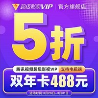 直播专享：Tencent Video 腾讯视频 影视超级vip会员双年卡