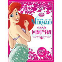 《迪士尼公主经典故事拼音爱藏本·小美人鱼：回到当初》