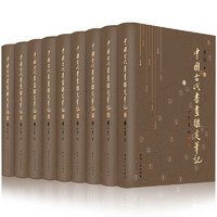 《中国古代书画鉴定笔记》（精装、套装共9册）
