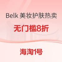 促销活动:海淘1号 Belk 全场美妆护肤热卖
