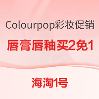 促销活动:海淘1号 Colourpop彩妆促销