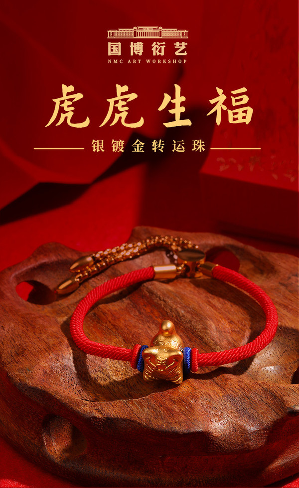 中国国家博物馆 虎虎生福转运珠红绳手链