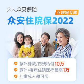 众安住院保2022