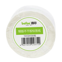 befon 得印 铜版不干胶标签纸 70mm*50mm 500枚/卷*1卷