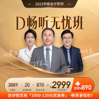 东奥会计在线 2022中级会计职称 D畅听无忧班