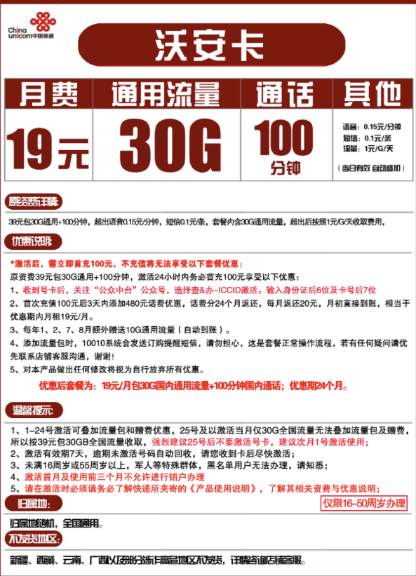 China unicom 中国联通 沃安卡 19元/月 30G全国+100分钟通话