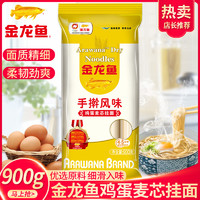 金龙鱼 风味系列手擀风味鸡蛋麦芯挂面900G*1袋 速食面条家用面食