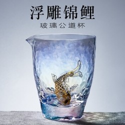 容山堂 描金浮雕锦鲤玻璃公道杯 焕彩款 8.8x15x4.6cm 加厚浮雕耐热功夫茶具