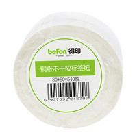 befon 得印 铜版不干胶标签纸 80mm*90mm 540枚/卷*1卷