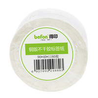 befon 得印 铜版不干胶标签纸 90mm*40mm 1180枚/卷*1卷