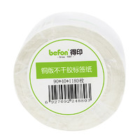 befon 得印 铜版不干胶标签纸 90mm*40mm 1180枚/卷*1卷