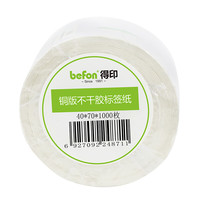 befon 得印 铜版不干胶标签纸 40mm*70mm 1000枚/卷*1卷